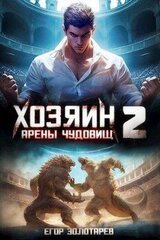 Хозяин арены чудовищ Книга 2 скачать