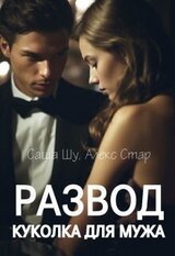 Развод. Куколка для мужа скачать
