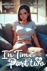 «InTime». Часть вторая скачать