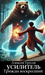 Усилитель. Трижды воскресший скачать