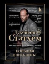 Джейсон Стэтхем. Большая книга цитат скачать