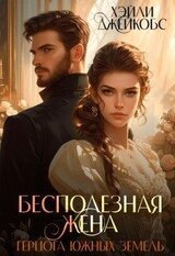 Бесполезная жена герцога южных земель скачать