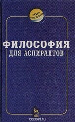 Философия для аспирантов скачать