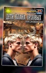 Наследники клана Орловых, тетралогия скачать