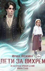 Лети за вихрем скачать