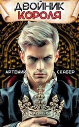 Двойник Короля скачать