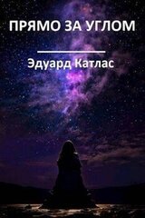 Прямо за углом скачать