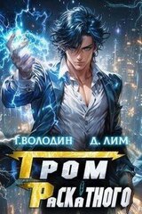 Гром Раскатного. Том 3 скачать