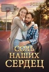 Соль наших сердец скачать
