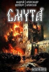 Бастард. Книга первая. Смута скачать