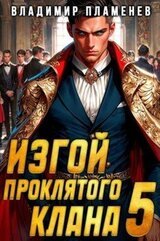 Изгой Проклятого Клана. Том 5 скачать