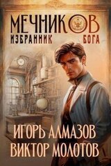 Мечников. Том 5. Избранник бога скачать