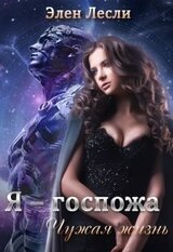 Я – госпожа. Чужая жизнь скачать