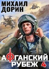 Афганский рубеж 4 скачать