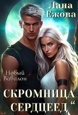 Скромница и Сердцеед скачать