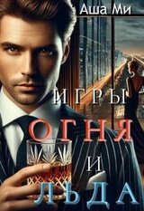 Игры Огня и Льда скачать