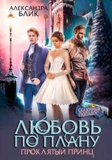 Любовь по плану. Проклятый принц скачать