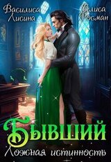 Бывший. Ложная истинность скачать