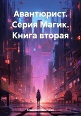 Авантюрист скачать
