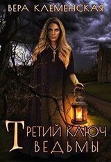 Третий ключ ведьмы скачать