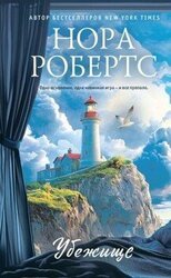 Убежище скачать
