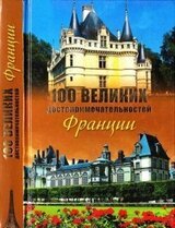 100 великих достопримечательностей Франции скачать