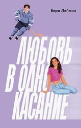 Любовь в одно касание скачать