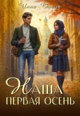 Наша первая осень скачать