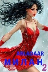 Милан. Том 2 скачать