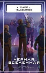 Черная вселенная скачать