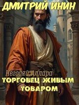 Торговец живым товаром скачать