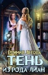 Тень из рода Лиан скачать