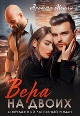 Вера на двоих скачать