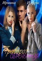 Приворот. Обреченная скачать