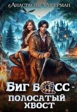 Биг босс — полосатый хвост скачать