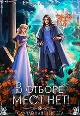 В отборе мест нет! или Случайная невеста скачать