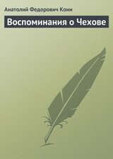 Воспоминания о Чехове