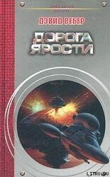 Дорога ярости