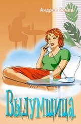 Выдумщица
