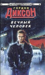 Вечный человек скачать