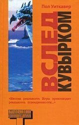 Вслед кувырком скачать