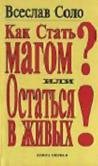 Школа вечеров, Как Стать Магом или Остаться в живых скачать