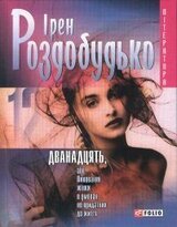 Дванадцять, або виховання жінки в умовах, не придатних до життя