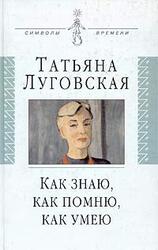 Как знаю, как помню, как умею. Воспоминания, письма, дневники