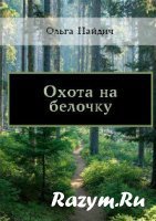 Охота на белочку скачать