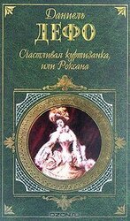 Счастливая куртизанка