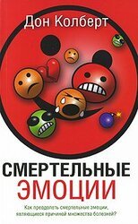 Смертельные эмоции