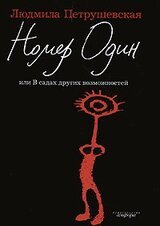 Номер Один, или В садах других возможнос­тей