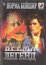 Время легенд