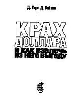 Крах доллара и как извлечь из него выгоду